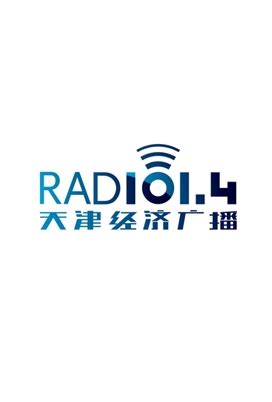 天津经济广播FM101.4广告|广告刊例价格|广告收费标准|广告部电话-广告经营中心
