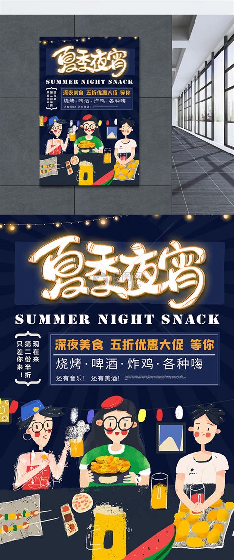 夏日宵夜深夜美食宣传海报模板素材-正版图片401589104-摄图网