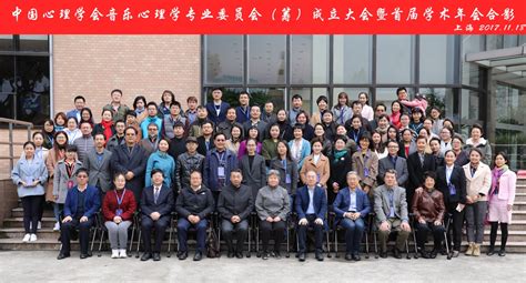 中国心理学会音乐心理学专业委员会（筹）成立大会暨首届学术年会在我校召开