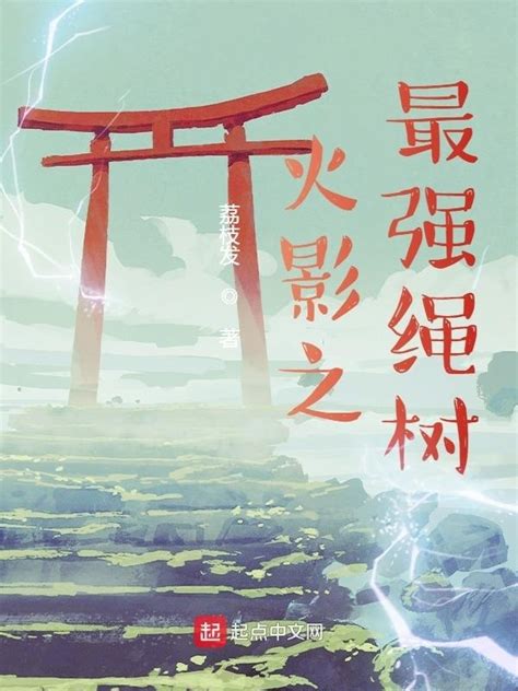 《火影之最强绳树》小说在线阅读-起点中文网