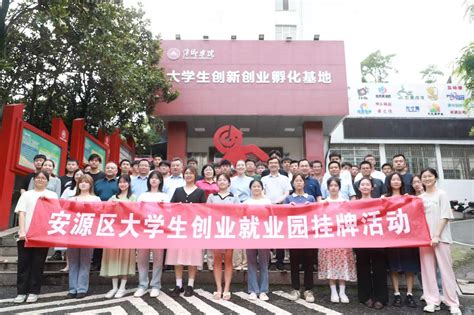 我校举行安源区大学生创业就业园揭牌活动-萍乡学院创新创业学院