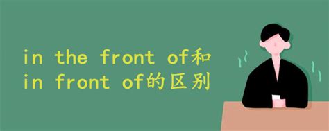 in the front of和in front of的区别 - 战马教育