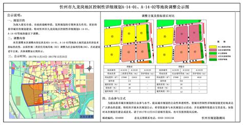忻州市九龙岗地区控制性详细规划A-01-01、A-14-02地块调整规划公示