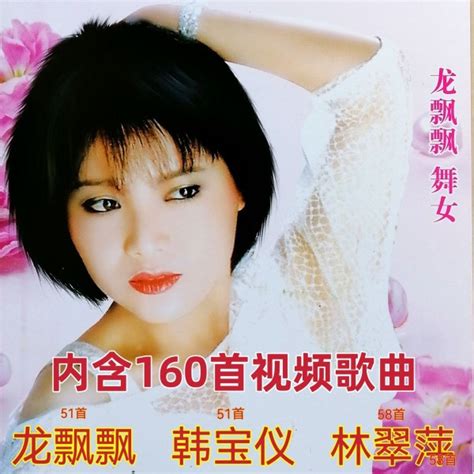 160首龙飘飘韩宝仪林翠萍甜歌精选视频歌曲DVD碟片经典音乐光盘-淘宝网