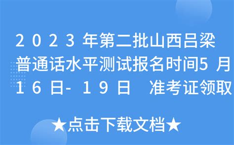 2023年第二批山西吕梁普通话水平测试报名时间5月16日-19日 准考证领取5月24日-26日