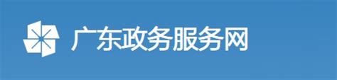 广东政务服务网·政务服务平台
