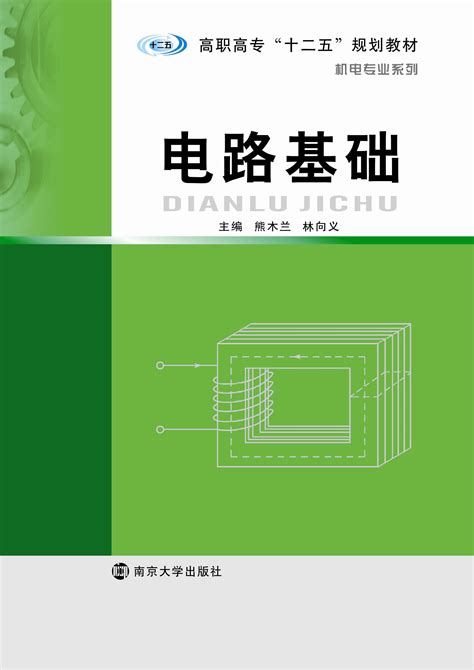 电路基础_图书列表_南京大学出版社