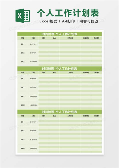 工作_绿色简约时间管理-个人工作计划表EXCEL模版模板下载_图客巴巴