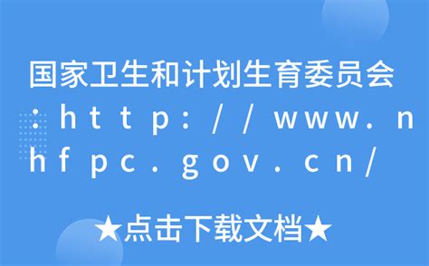 国家卫生和计划生育委员会：http://www.nhfpc.gov.cn/