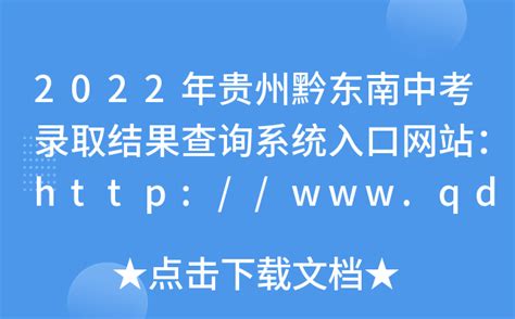2022年贵州黔东南中考录取结果查询系统入口网站：http://www.qdn.gov.cn/