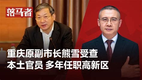 落马者|重庆原副市长熊雪受查：本土官员，多年任职高新区_腾讯视频