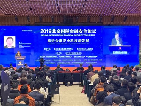 2019北京国际金融安全论坛在房山开幕