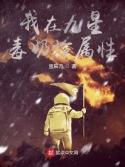 游离之九星毒奶(灵境天冰)全本免费在线阅读-起点中文网官方正版