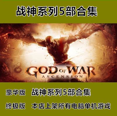 【09.18.16】《战神1+2 收藏版(God of War Collection)》[汉化版][中文][4G] - 其它主机/掌机新作发布 ...