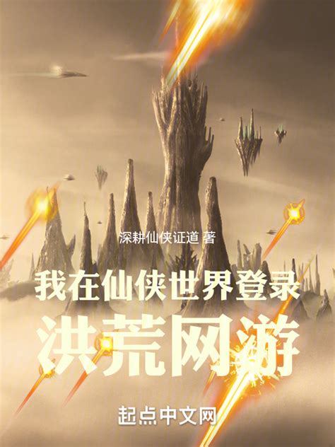 《我在仙侠世界登录洪荒网游》小说在线阅读-起点中文网