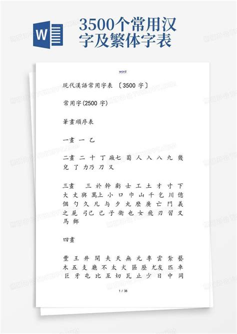 3500个常用汉字及繁体字表Word模板下载_编号lyjwwydo_熊猫办公