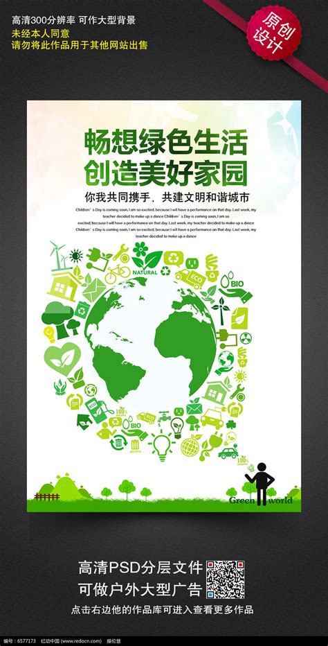 创意节能减排环保宣传海报设计_红动网