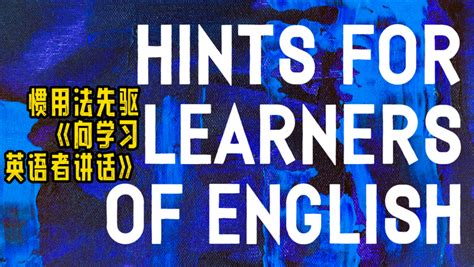葛传槼《向学习英语者讲话》 - 知乎