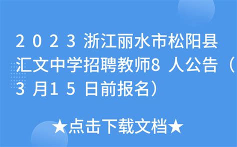 2023浙江丽水市松阳县汇文中学招聘教师8人公告（3月15日前报名）