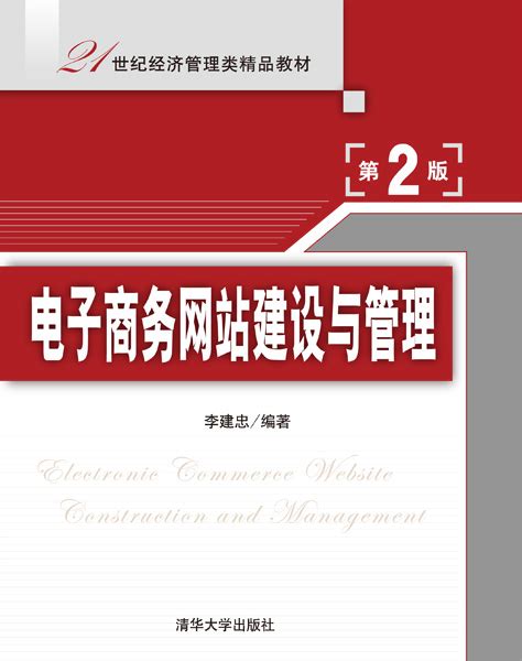 清华大学出版社-图书详情-《电子商务网站建设与管理(第2版)》