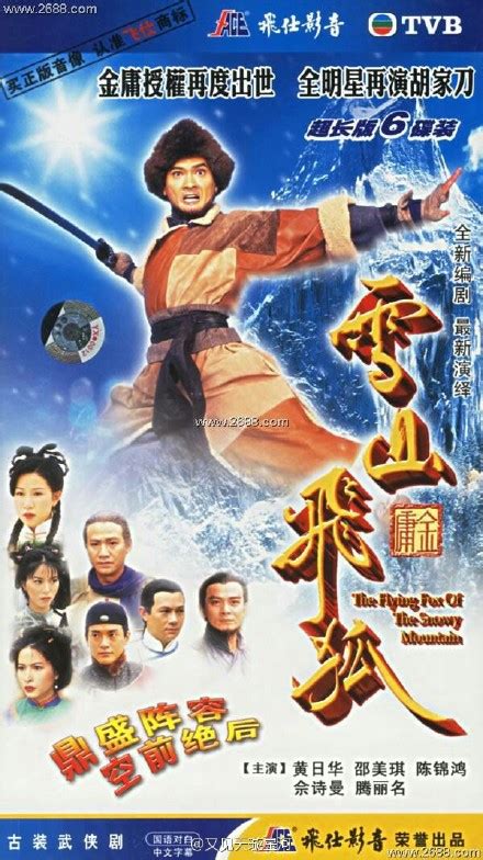 99年黄日华佘诗曼版《雪山飞狐》是金庸剧翻拍的最经典的一部