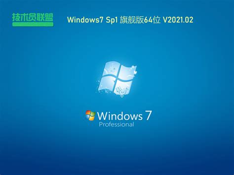 Windows7 SP1 64位 旗舰快速安装版 V2024系统下载 - 系统之家精品系统下载站