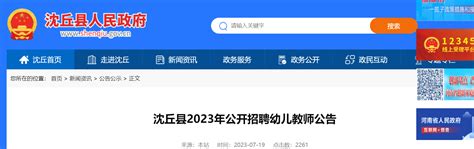 2023河南周口沈丘县招聘幼儿教师100名公告（报名时间为7月24日-7月26日）