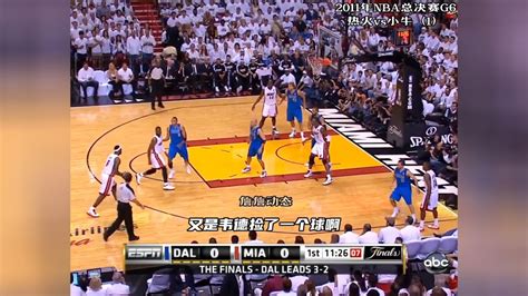 2011年NBA总冠军G2热火vs小牛(完)_腾讯视频