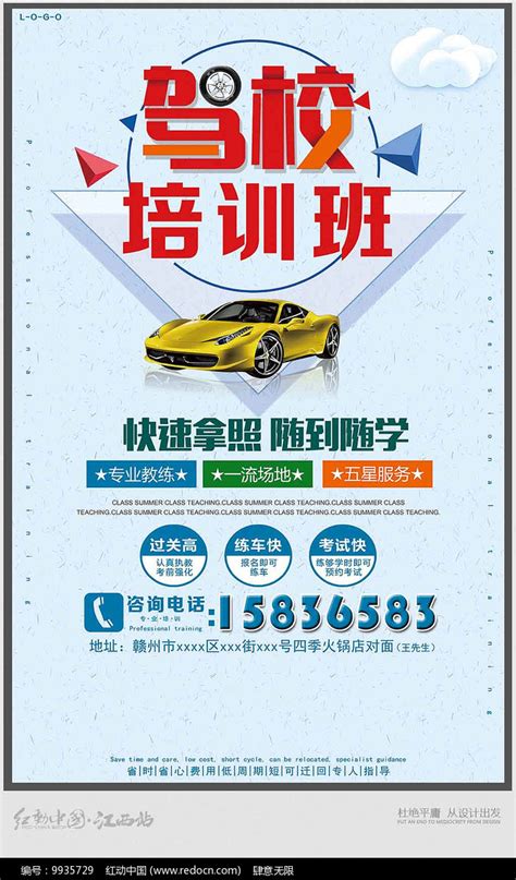 创意的驾校培训班宣传海报图片下载_红动中国