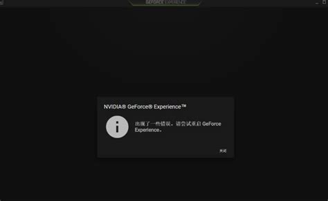 NVIDIA GeForce Experience打不开 一直提示这个_百度知道