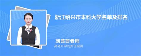 浙江绍兴本科大学名单及最新排名2023