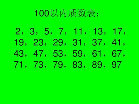 100以内的合数质数,奇数,表格(第3页)_大山谷图库