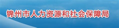 锦州市人力资源和社会保障网站