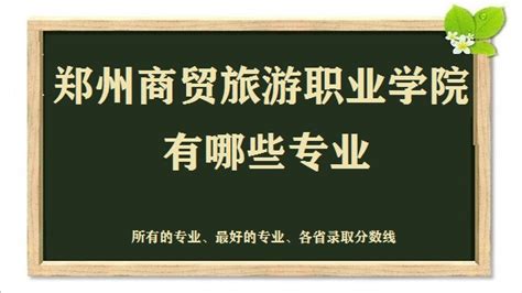 郑州职业技术学院有哪些专业(王牌专业、各专业录取分数线)