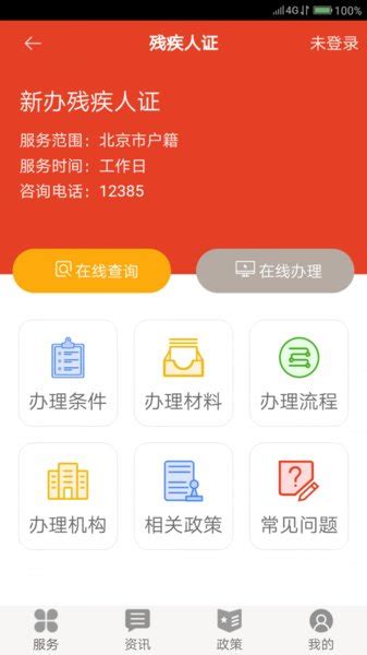 北京残联网上服务平台-北京残疾人联合会服务平台下载v1.0.0 安卓版-当易网