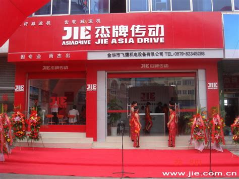 杰牌传动（金华）销售服务中心于2007年5月28日隆重开业_新闻中心-杰牌传动