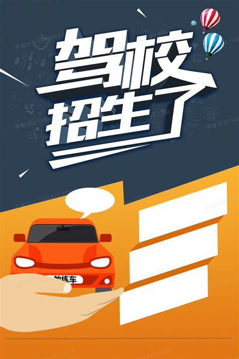 驾校招生海报背景背景图片素材免费下载_熊猫办公