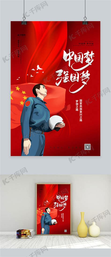 中国梦强国梦红色精品海报海报模板下载-千库网