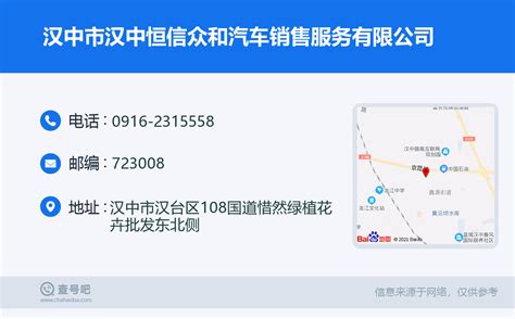 ☎️汉中市汉中恒信众和汽车销售服务有限公司：0916-2315558 | 查号吧 📞