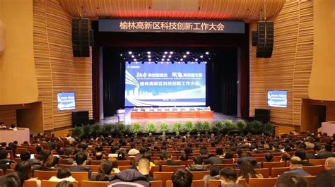 榆林高新区召开科技创新工作大会 - 园区动态 - 中国高新网 - 中国高新技术产业导报