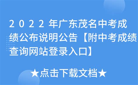 2022年广东茂名中考成绩公布说明公告【附中考成绩查询网站登录入口】