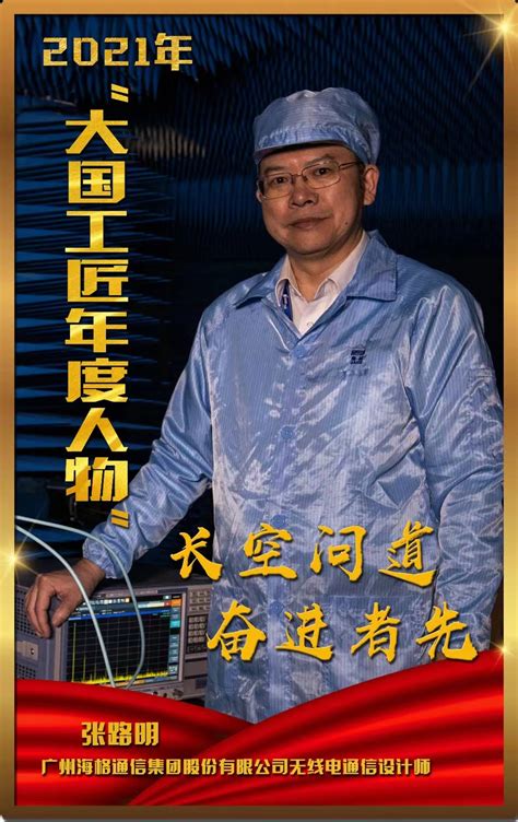 广州首位！大国工匠张路明40年参与四代通信设备研制