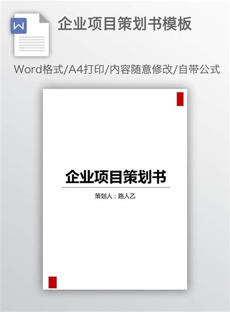 红色简约项目策划书WORD模板下载_项目策划_图客巴巴