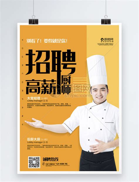 简约餐饮招聘厨师宣传海报模板素材-正版图片401613234-摄图网
