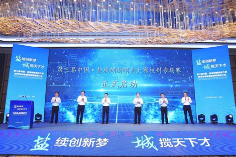 第三届中国·盐城创新创业大赛总决赛圆满举行-盐城新闻网