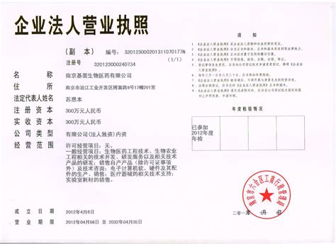资质证书 南京基蛋生物医药有限公司展台 生物在线