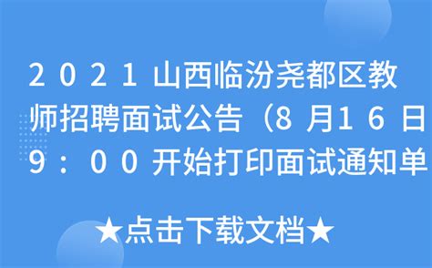 2021山西临汾尧都区教师招聘面试公告（8月16日9:00开始打印面试通知单）