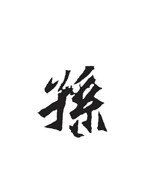 孙字,书法字体,字体设计,设计,汇图网www.huitu.com