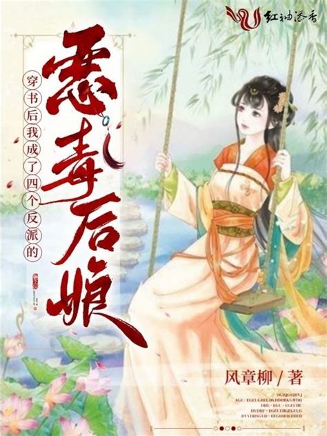 《穿书后我成了四个反派的恶毒后娘》小说在线阅读-起点中文网