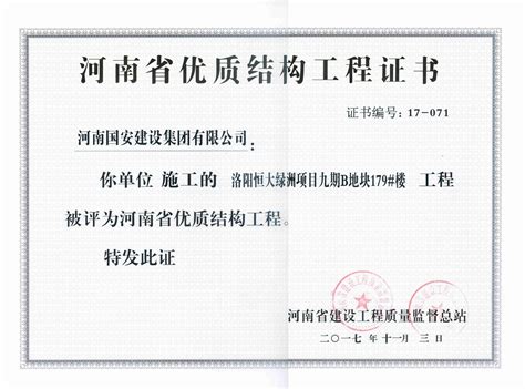 公司荣获2015年度河南省工程建设科学技术奖4项